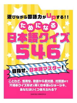 cover image of 遊びながら国語力がUPする!!ためになる　日本語クイズ 546